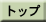 �g�b�v�y�[�W
